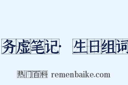务虚笔记·生日组词是什么意思的图片